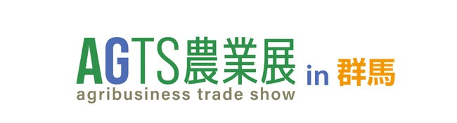 北関東の農業課題解決を加速する商談展示会「AGTS農業展 in 群馬」2026年12月にGメッセ群馬で開催。生産・栽培から収穫・加工・流通販売まで内容を強化して出展社を募集中
