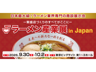 ラーメン業界専門展示会「ラーメン産業展 in Japan」、9月30日（水）より3日間、東京ビッグサイト...