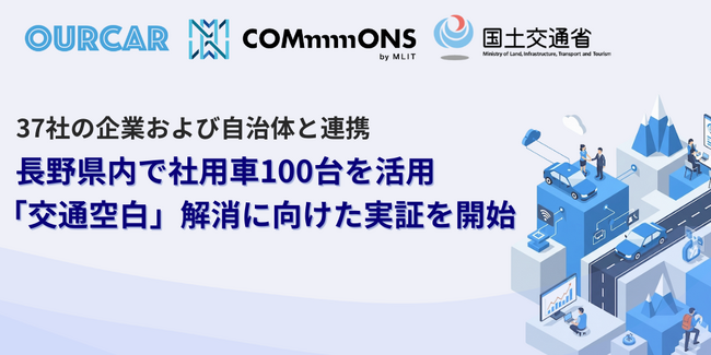 【長野】国交省「交通空白」解消プロジェクトにて“地域法人の社用車100台”を活用したカーシェアリング実証実験を信大発スタートアップ「OURCAR」が11月10日より開始