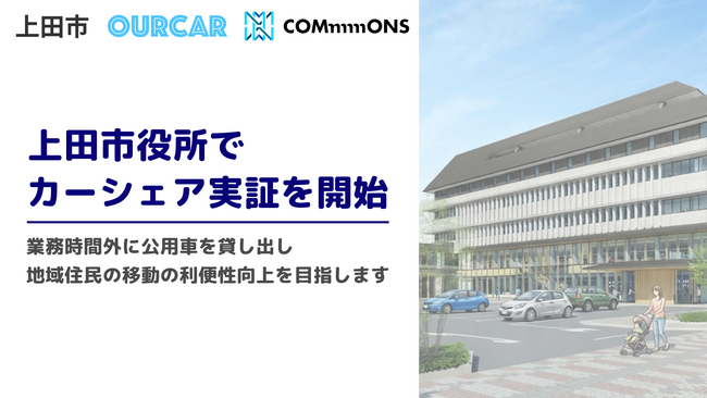 【上田市×OURCAR】地域住民・観光需要にむけて上田市の公用車を活用したカーシェア実証を1/17日より開始