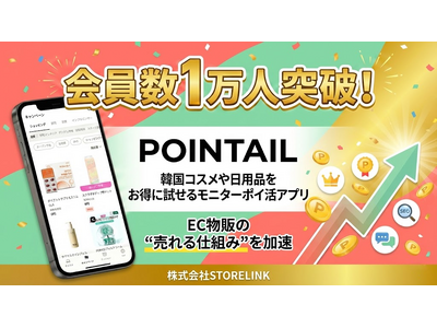【会員数1万人突破】韓国コスメや日用品がお得に試せるモニターポイ活アプリ「POINTAIL（ポインテール...