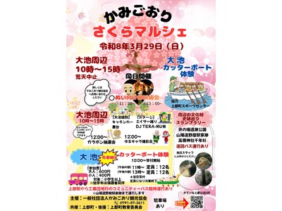 令和8年3月29日(日)かみごおりさくらマルシェ・ぬい活イベント開催決定！