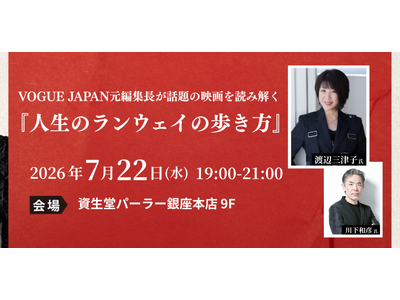 【チャリティイベント】VOGUE JAPAN元編集長が話題の映画を読み解く「人生のランウェイの歩き方」