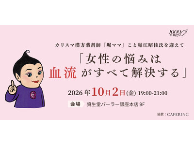 【チャリティイベント】カリスマ漢方薬剤師「堀ママ」こと堀江昭佳氏を迎え、スペシャルトークショーを開催！