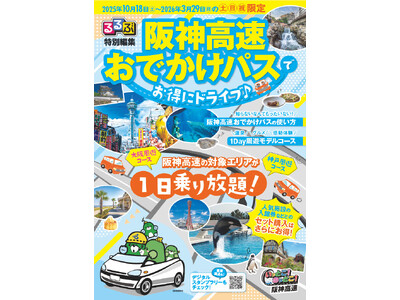 「阪神高速おでかけパス２０２５（土日祝限定）」の販売について