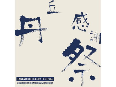 丹丘蒸留所、東川町での蒸留開始1周年を記念し「丹丘感謝祭」を開催