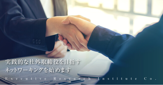 実践的な社外取締役を目指す　ネットワーキング&勉強会を開催　　経験と専門性を活かし日本企業のガバナンス強化に貢献