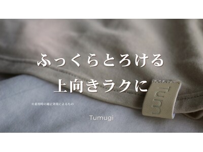 ブラジャーの安心感は欲しい。でも、締め付けからは解放されたい。下着専門ブランドTumugiが辿り着いた「ふっくらとろけるブラトップ」誕生