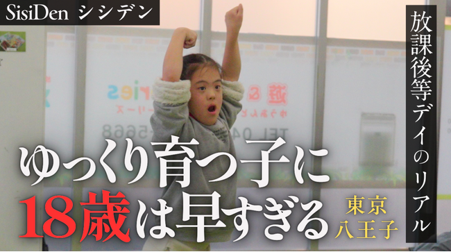 八王子・立川の挑戦者たちが描く、障害児の「18歳の壁」挑戦の物語。多摩地域発の「キミのミライ」を描くドキュメンタリーを公開