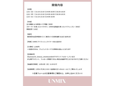 “保湿メイク”で叶える。24時間うるツヤ肌へ～メイクアップブランド UNMIXとのコラボイベントを開催～...