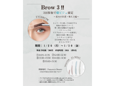 美眉を目指したい方必見の、1月限定イベント「Brow 3!!～基本の位置・整え方編～」開催のお知らせ～パナソニックビューティ表参道