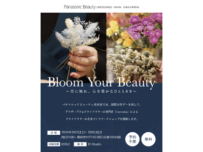 気軽に寄れる表参道の美容スポット「パナソニックビューティ表参道」では2026年3月もトータル美容を叶えるイベントを多数開催。