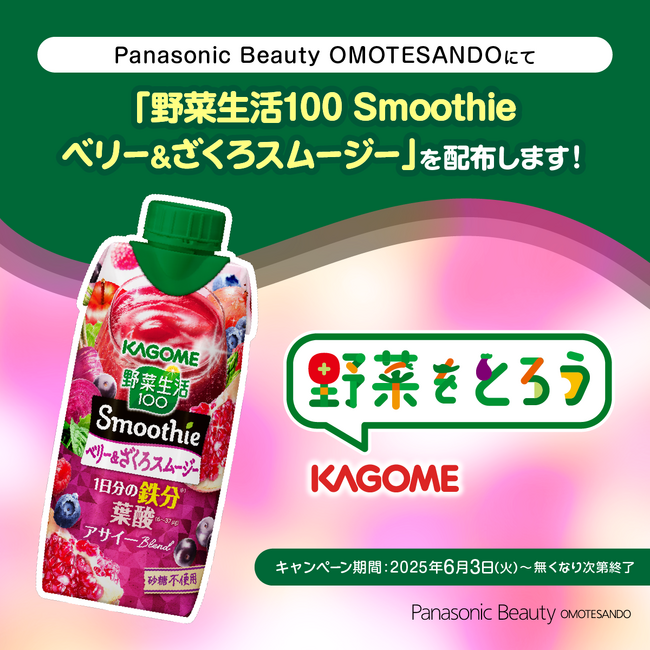外側と内側から、キレイをサポート！パナソニックビューティ表参道にて「ベジチェック(R)」測定会とKAGOMEスムージー先着2000名様配布キャンペーンを実施！