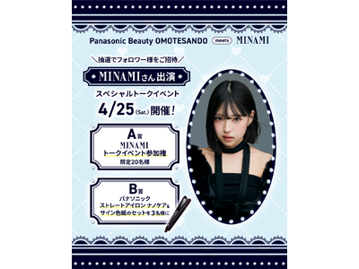 SNSの総フォロワー数580万人を超える人気インフルエンサーMINAMIさんがパナソニックビューティ表参道にやってくる！公式インスタのフォロー＆コメントで限定20名様をトークイベントにご招待。