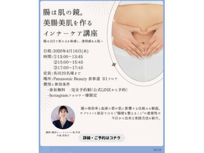 【3月のイベント情報】美容のテーマパーク“パナソニックビューティ表参道”にて無料で参加いただける「美腸美...