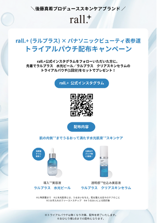 パナソニックビューティ表参道にて、後藤真希さんプロデュース「rall.+（ラルプラス）」トライアルパウチ配布キャンペーンを開催中。カゴメイベントや香り体験イベントも実施。
