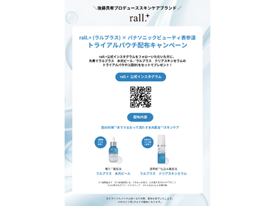 パナソニックビューティ表参道にて、後藤真希さんプロデュース「rall.+（ラルプラス）」トライアルパウチ配布キャンペーンを開催中。カゴメイベントや香り体験イベントも実施。