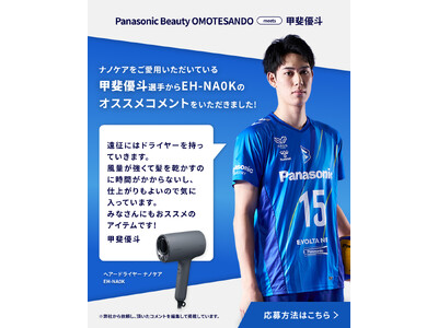 大阪ブルテオン・甲斐優斗選手とのコラボキャンペーンを開催。Panasonic Beauty OMOTESANDO3周年を記念し、サインボール＆ナノケアが当たるInstagramキャンペーン実施中