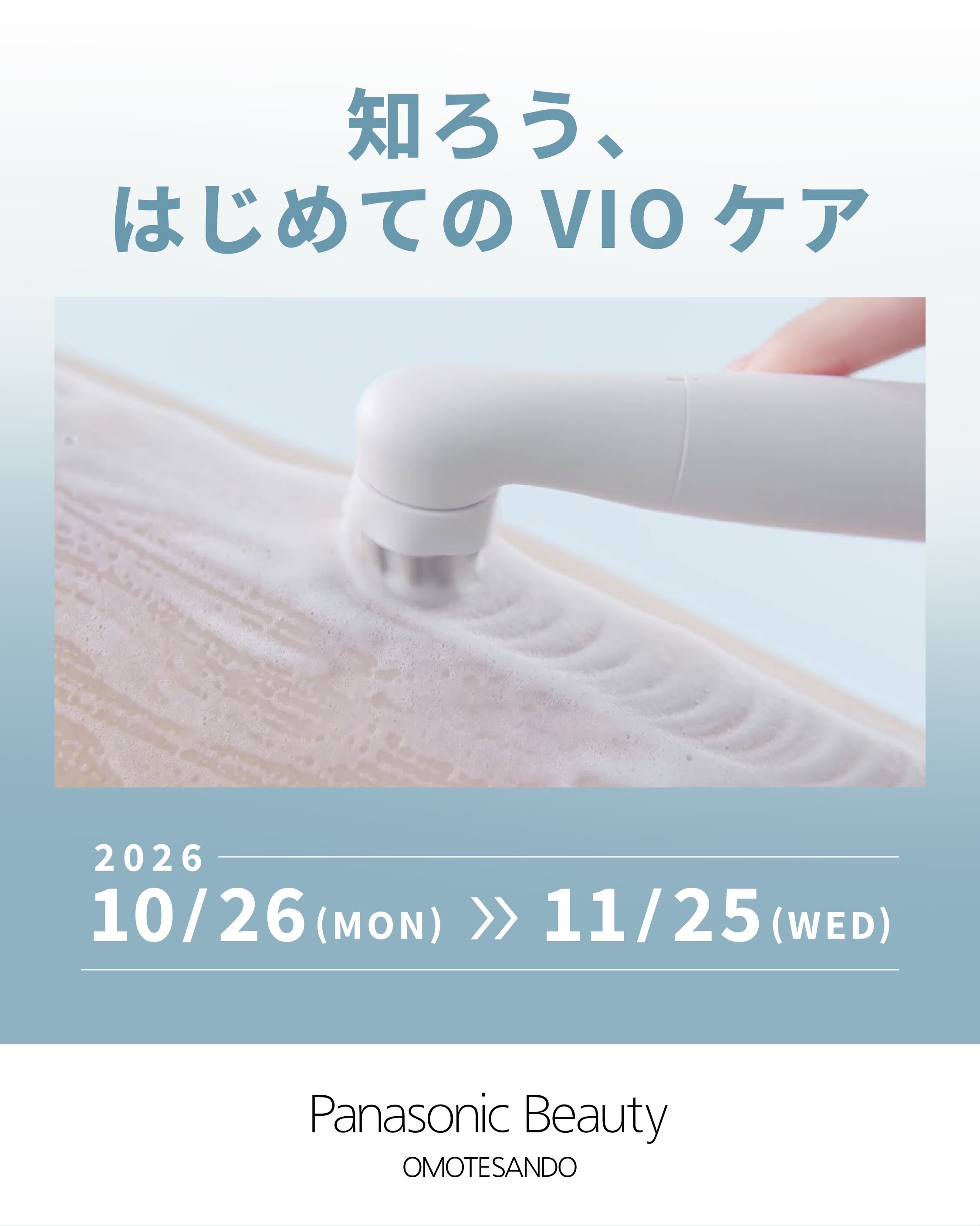 デリケートゾーンケアをもっと身近に。「VIO ブラシ フェリエ」の泡立ちをPanasonic Beauty OMOTESANDOで体感！10/26（月）～11/25（水）に期間限定キャンペーンを開催