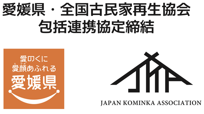 全国古民家再生協会は愛媛県と包括連携協定を締結しました