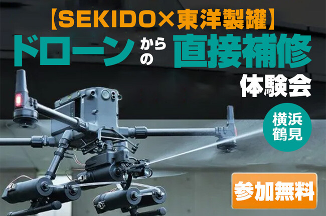 各回先着10名｜世界初※の補修ドローン「SABOT-3」を体感する無料デモ in 横浜・鶴見｜9月24日（水）・25日（木）
