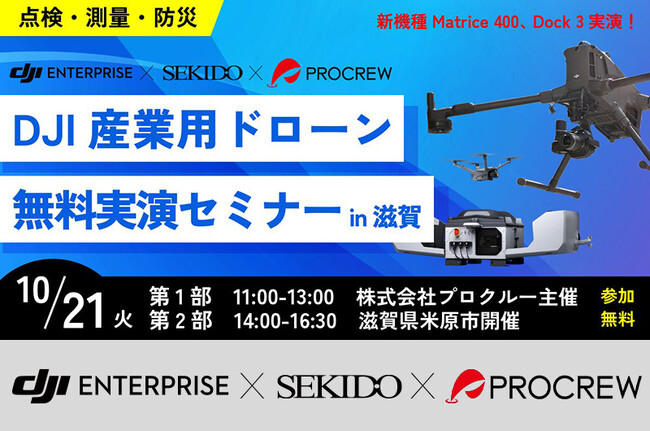 現場を再現！点検・防災・測量を効率化する産業用ドローン実演セミナー｜10/21（火）滋賀・米原〔参加無料・先着20名〕