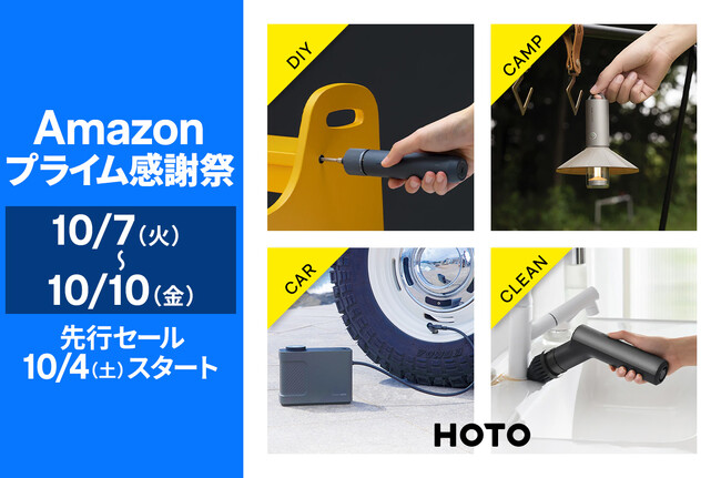 【Amazon プライム感謝祭】生活をデザインするツールブランド「HOTO」の人気製品が最大25％OFF