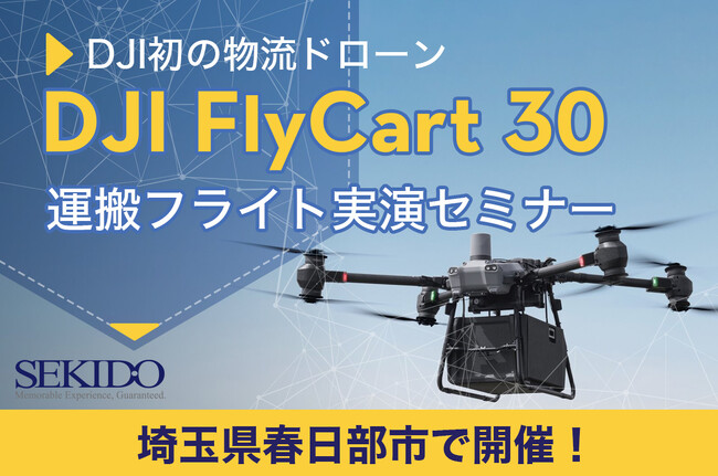 次世代物流をリアルに体感！最大30kg運搬ドローン「DJI FLYCART 30」実演セミナーを開催｜10月24日（金）埼玉・春日部
