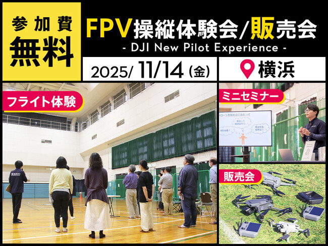 没入感溢れるフライトを楽しめる！FPVドローンの無料体験イベントを11月14日（金）に横浜で開催