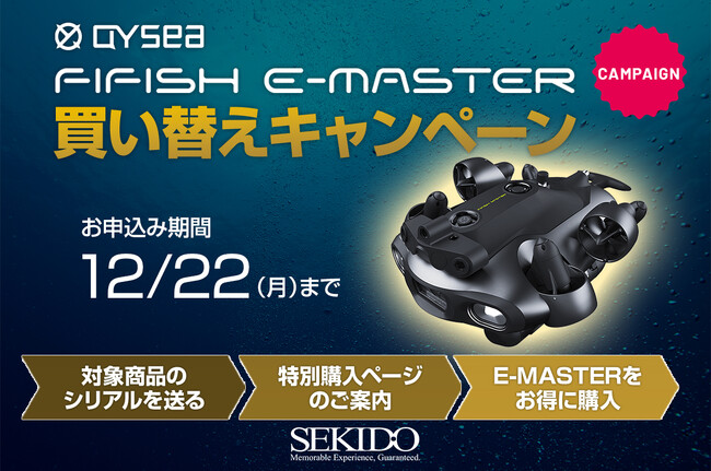最新の高性能水中ドローンへお得にアップグレード｜「QYSEA FIFISH E-MASTER 買い替えキャンペーン」開始