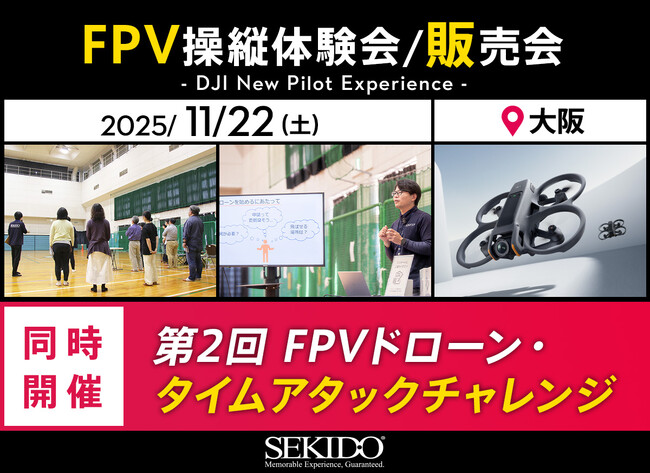 初心者から経験者まで楽しめるFPVドローンの操縦体験会を11月22日（土）に大阪で開催