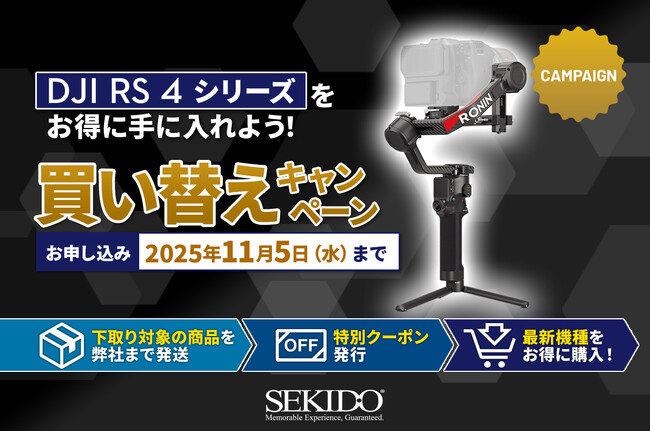 プロレベルの映像制作を実現するジンバルスタビライザー「DJI RS 4 」シリーズの買い替えがお得なキャンペーン開催！