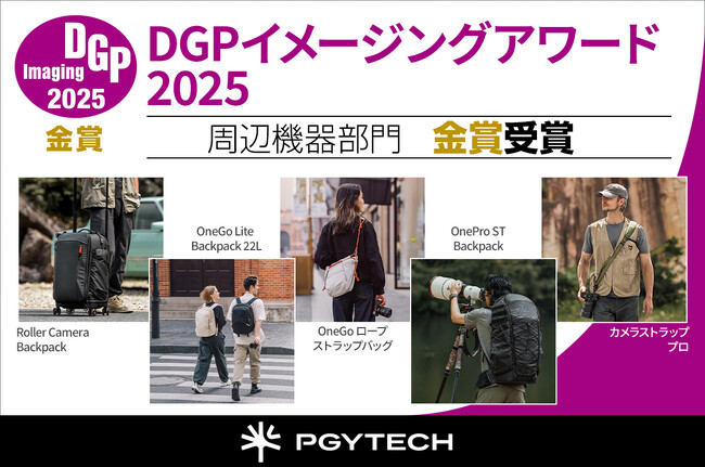 プレスリリース「「DGPイメージングアワード2025」にてPGYTECHのカメラバッグやカメラストラップ製品が9部門で金賞受賞」のイメージ画像
