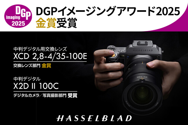 プレスリリース「HASSELBLADの中判デジタルレンズ XCD 2,8-4/35-100E が「DGPイメージングアワード2025」で金賞受賞」のイメージ画像