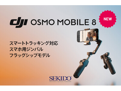 スマホで手ブレなくプロ級の撮影できるジンバル「DJI Osmo Mobile 8