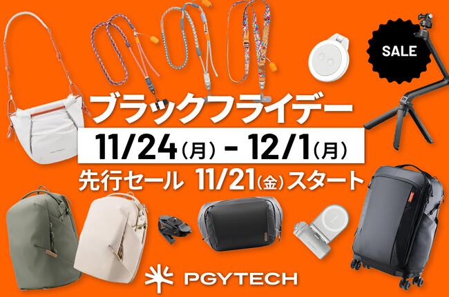 【Amazon ブラックフライデー】PGYTECHのカメラバッグやミニ三脚、ストラップなどがセール対象!