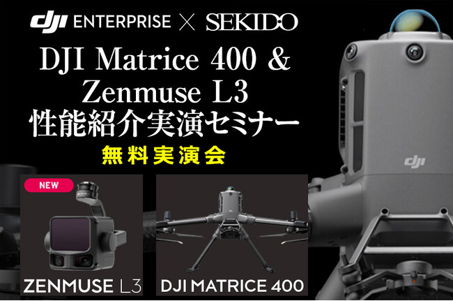 最新LiDAR「DJI ZENMUSE L3」&フラッグシップドローン…