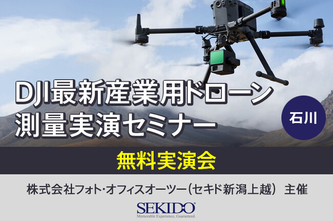 最新LiDAR「DJI ZENMUSE L3」＆フラッグシップドローンを徹底比較！測量実務に即した産業用ドローン実演セミナーを石川で開催｜12月5日（金）