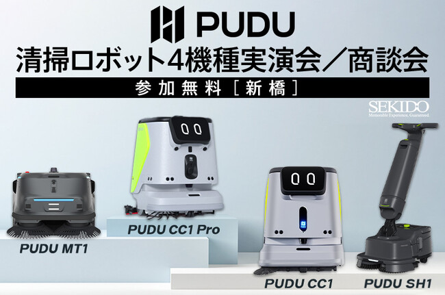 清掃ロボット導入の不安を一気に解消！最新「PUDU CC1 Pro」ほか全4機種を一度に体験できる実演セミナーを新橋で開催｜1月23日（金）