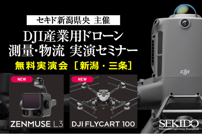 写真測量・LiDARをどう使い分けるか？現場条件から考える最新ドローン測量の導入判断セミナー｜2026年1月23日（金）新潟・三条市