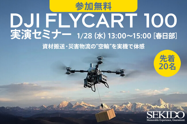 現場の資材搬送・災害物流を“空輸”で変える──大型物流ドローン「DJI FLYCART 100」の無料実演セミナーを2026年1月28日（水）埼玉・春日部で開催〔先着20名〕