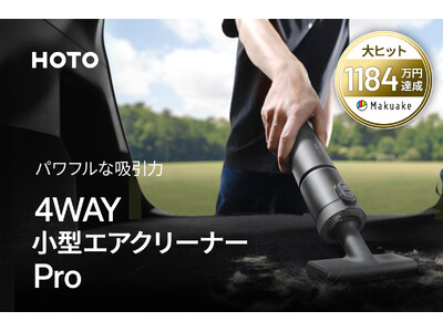 Makuakeで1,184万円達成】パワフルな吸引力を備えた「4WAY小型エア 