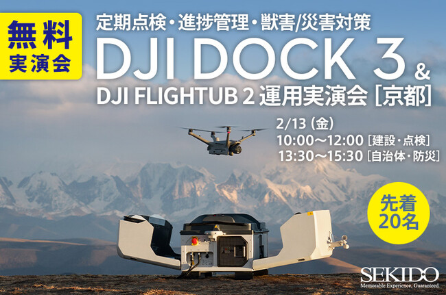 最新産業用ドローンの“遠隔×自動化”運用を現地で体感！「DJI Dock 3 × DJI FlightHub 2」無料実演会｜2月13日（金）京都・南丹〔先着15名〕