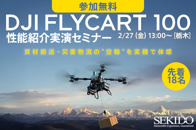 運搬ドローンの“導入判断”を一気に進める｜DJI FlyCart 10…