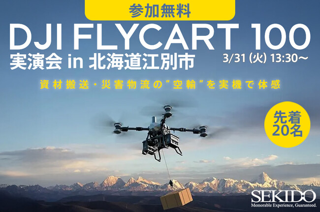 物流ドローン「DJI FLYCART 100」の実運用を現地で体感｜林業・建設・インフラ向け物流ドローン実演会を3月31日（火）北海道江別市で開催