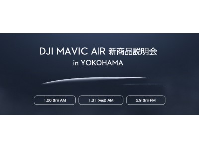 話題の最新ドローンのデモンストレーション！DJI MAVIC AIR 新商品説明会 緊急開催