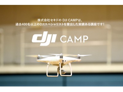 「ドローン技能認証」DJI CAMP ～DJI スペシャリスト 育成プログラム～ in 横浜 2018年間スケジュール発表！ 
