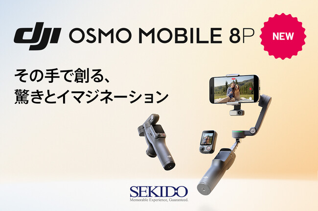 遠隔操作に対応したスマホ用ジンバル「DJI OSMO MOBILE 8P」新登場