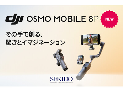 遠隔操作に対応したスマホ用ジンバル「DJI OSMO MOBILE 8P」新登場