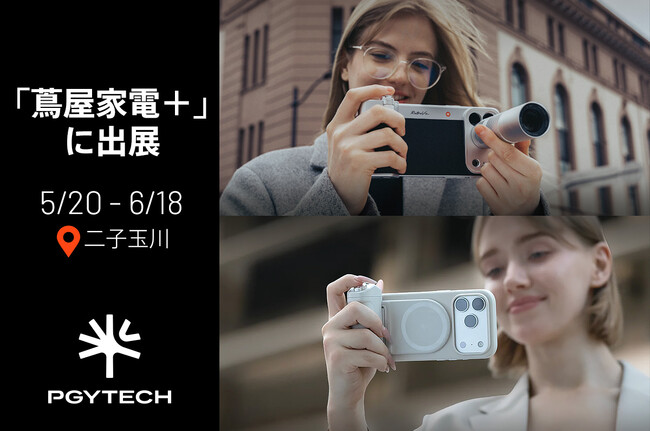 PGYTECHのスマートフォン撮影アクセサリーを蔦屋家電＋で6月18日（木）まで店頭販売